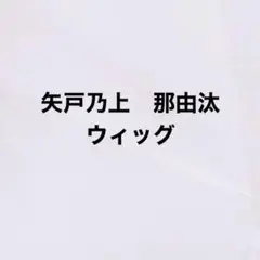 Paradox Live cozmez 矢戸乃上那由汰 コスプレ ウィッグ