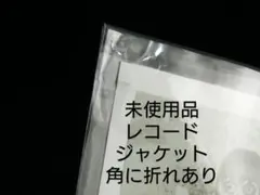 未使用品 難あり アナログレコード　葉菜子　ファッキンクソノスタルジーと言いたい