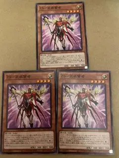 ZS-武装賢者　3枚セット