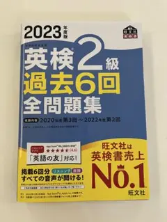 2023年度版 英検2級 過去6回全問題集