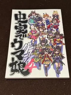 2025年最新】史実でウマ娘の人気アイテム - メルカリ