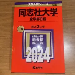 同志社大学全学部日程 2024