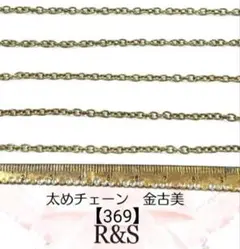 【369】太めチェーン　金古美　約50cm