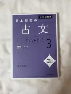 大学入試問題集 岡本梨奈の古文ポラリス 3 発展レベル