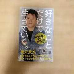 堀江貴文 好きなことだけで生きていく。