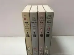 天使なんかじゃない : 完全版 全巻セット　ポストカード付き