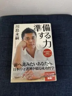 【準備する力】　夢を実現する逆算のマネジメント　　川島永嗣