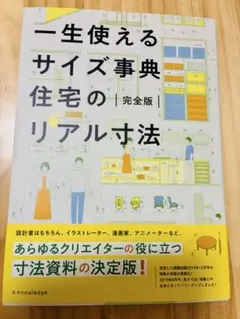 一生使えるサイズ事典 住宅のリアル寸法　デザイナー　漫画家　イラストレーター