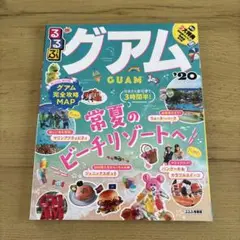 るるぶグアム '20