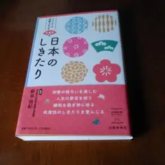 日本のしきたり 新谷尚紀