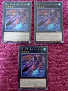 遊戯王　FAブラック・レイ・ランサー　3枚　ノーマル