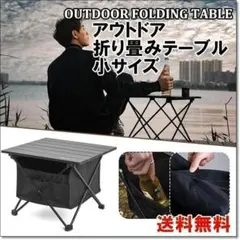 ✨SALE品✨キャンプテーブル✨アウトドア✨テーブル✨収納袋付き✨小サイズ✨