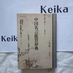 松浦友久外3名監修▪執筆『中国名言鑑賞辞典』平成10年9版