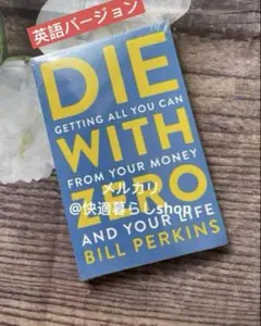 DIE WITH ZERO 英語版 Bill Perkins