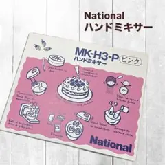 ナショナル　ハンドミキサー　ピンク　MK-H3-P 2025年最新】ナショナル MK-H3の人気アイテム - メルカリ