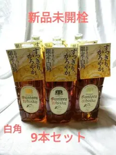 サントリー 白角 9本セット