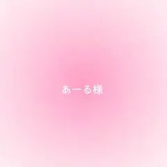 あーる様確認用