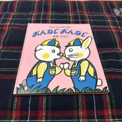 おんなじ おんなじ