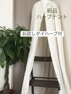 新品ハーブテント よもぎ蒸しテント ハーブ蒸しテント サウナ 軽量フープタイプ