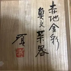 益子　【瀧田項一】作　鷺紋湯呑 益子 【瀧田項一】作 鷺紋湯呑