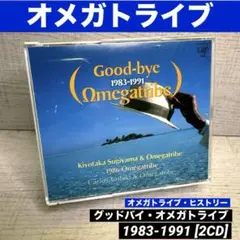 オメガトライブ・ヒストリー グッドバイ・オメガトライブ1983-1991