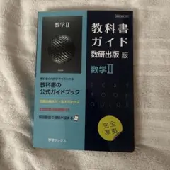 高校 数学II 教科書ガイド 数研出版版