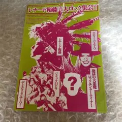 レナード衛藤　大ロック集会　チラシ