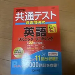共通テスト過去問研究 英語 リスニング/リーディング