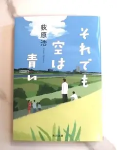 それでも空は青い　文庫本