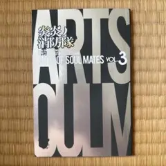 炎炎ノ消防隊 イラストコレクション ARTSOFSOULMATES vol.3