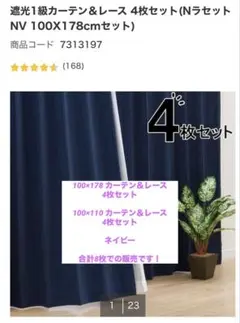 ニトリ カーテン ネイビー Nラセット 4枚セット × 2点