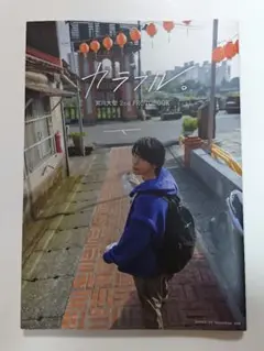 宮川大聖 2nd PHOTOBOOK カラフルと写真7枚