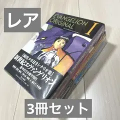 レア 3冊セットEvangelion original 脚本集　エヴァンゲリオン