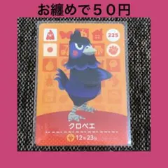 新品 amiiboカード クロベエ No225 アミーボカード どうぶつの森