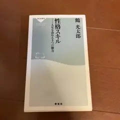 性格スキル 人生を決める5つの能力