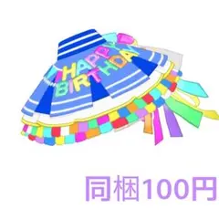 ハッピーバースデー!タマキ ボトムス 同梱100円