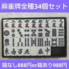 麻雀牌　全種34個セット　箱なし888円or箱あり988円