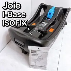 ジョイ　joie アイベース　i-BASE ISOFIX