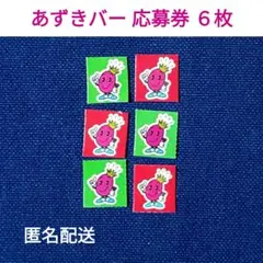 あずきバー 応募券 ６枚 匿名配送