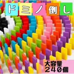積み木 ドミノ倒し ギミック 知育 木製 カラードミノ プレゼント 240個