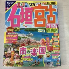 まっぷる 25 竹富島・西表島