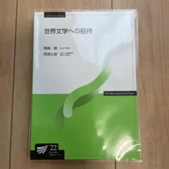 世界文学への招待　'22