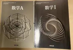 数学A 数学I 教科書 数研出版
