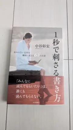 【ほぼ未使用】1秒で刺さる書き方 伝わらない文章を劇的に変える68の方法