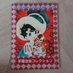 手塚治虫コレクション ポストカードセット