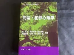 司法・犯罪心理学