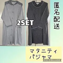 マタニティ パジャマ ワンピース 産前産後 授乳服 2点セット 匿名配送