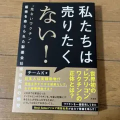 私たちは売りたくない！ チームK著