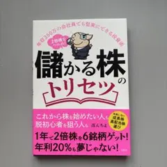 儲かる株のトリセツ