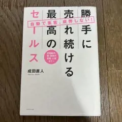 勝手に売れ続ける最高のセールス
